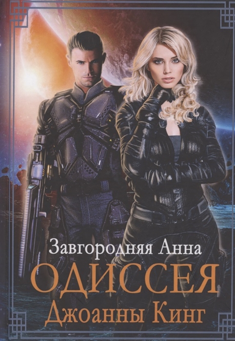 

Одиссея Джоанны Кинг