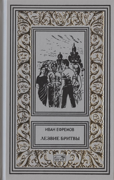

Лезвие бритвы