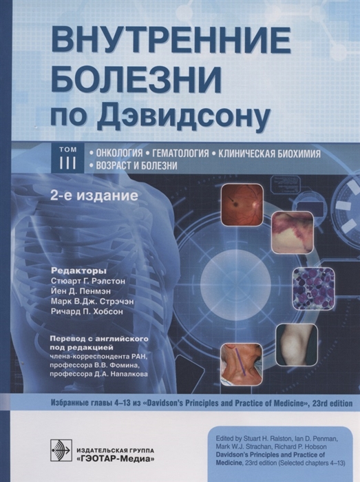 Рэлстон С., Пенмэн Й., Стрэчэн М., Хобсон Р. - Внутренние болезни по Дэвидсону В 5 томах Том III Онкология Гематология Клиническая биохимия Возраст и болезни