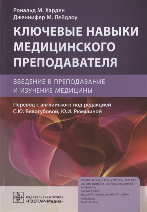 

Ключевые навыки медицинского преподавателя введение в преподавание и изучение медицины
