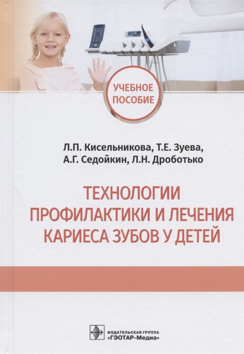 Кисельникова Л., Зуева Т., Седойкин А., Дроботько Л. - Технологии профилактики и лечения кариеса зубов у детей учебное пособие