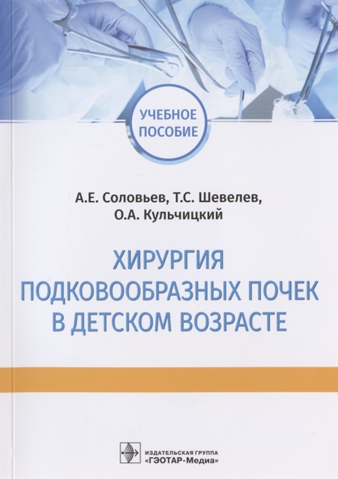 Соловьев А., Шевелев Т., Кульчицкий О. - Хирургия подковообразных почек в детском возрасте учебное пособие