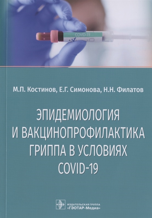 Костинов М., Симонова Е., Филатов Н. - Эпидемиология и вакцинопрофилактика гриппа в условиях COVID-19 учебное пособие