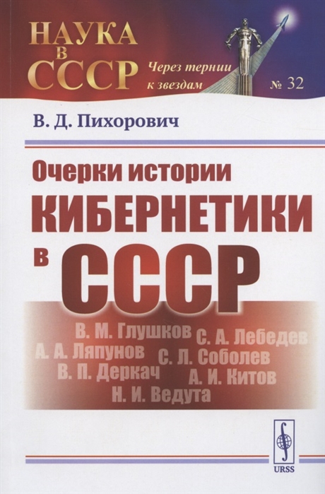

Очерки истории кибернетики в СССР