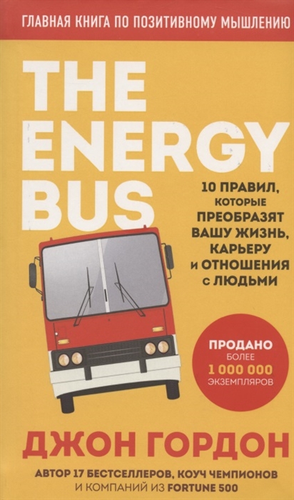 

The Energy Bus 10 правил которые преобразят вашу жизнь карьеру и отношения с людьми