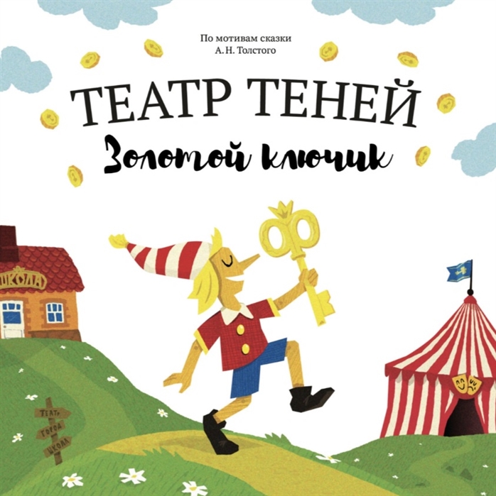 Театр Теней Золотой ключик Детская книга-представление