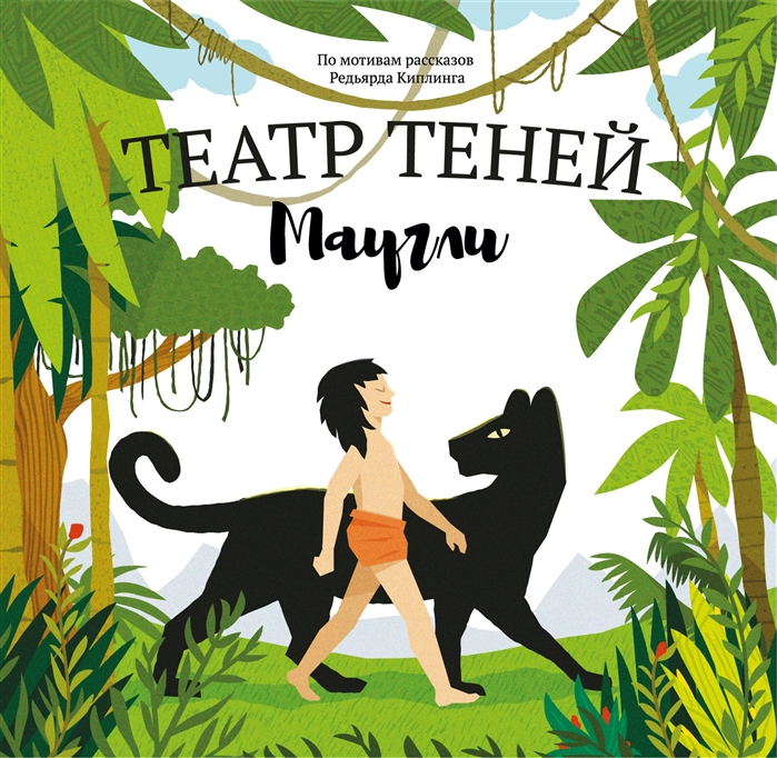 Театр Теней Маугли Детская книга-представление