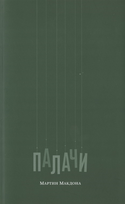 

Палачи