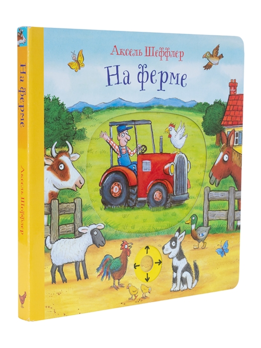 

На ферме Книжка-игрушка для детей