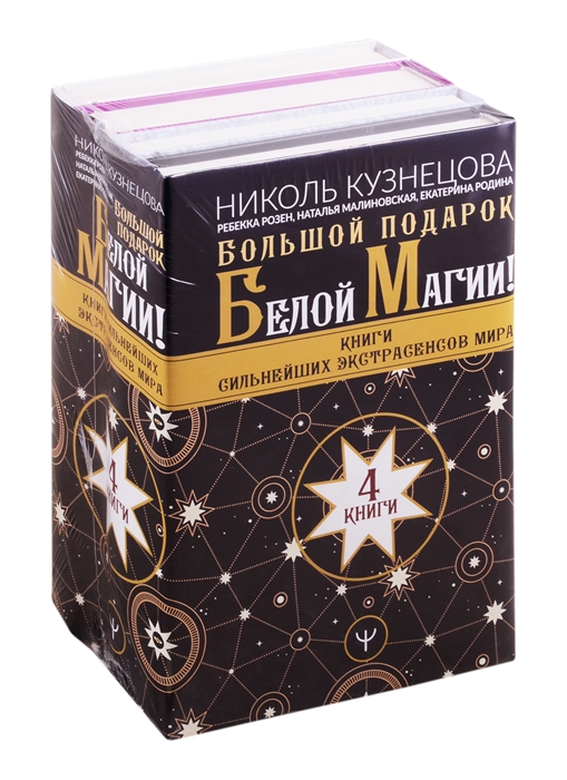 Кузнецова Н., Розен Р., Малиновская Н. и др. - Большой подарок Белой Магии Книги сильнейших экстрасенсов мира комплект из 4 книг