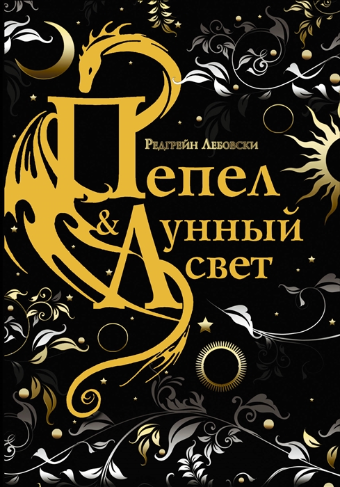 

Пепел и Лунный свет
