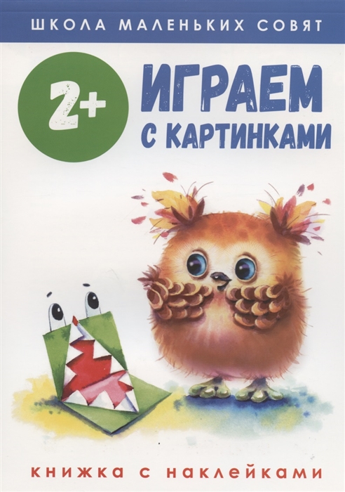 

Играем с картинками Книжка с наклейками