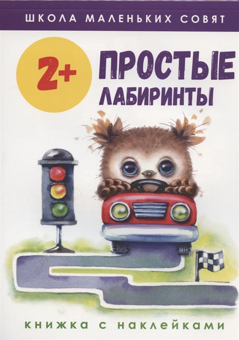 

Простые лабиринты Книжка с наклейками