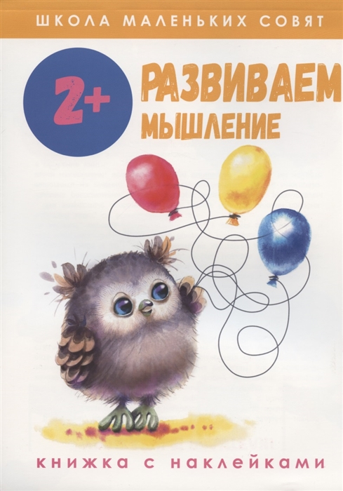 

Развиваем мышление Книжка с наклейками