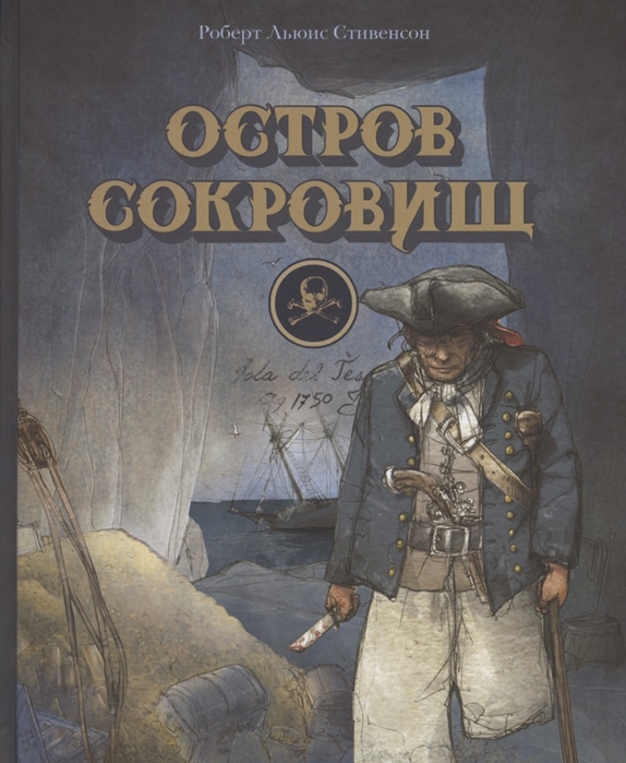 Остров сокровищ книга сколько стоит