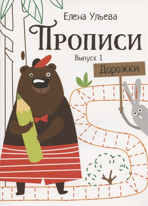 

Прописи Выпуск 1 Дорожки