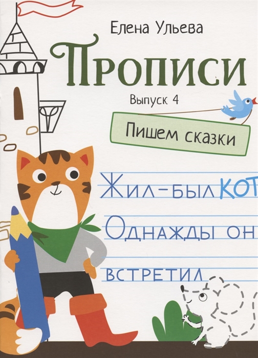

Прописи Выпуск 4 Пишем сказки