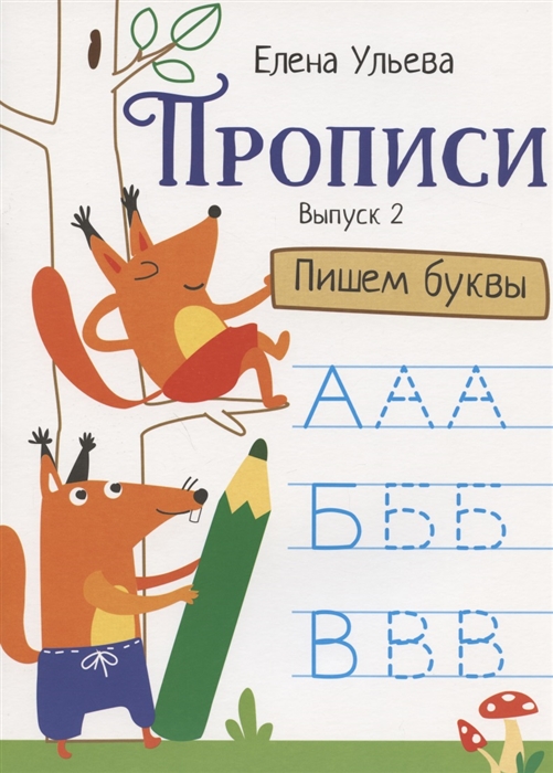 

Прописи Выпуск 2 Пишем буквы