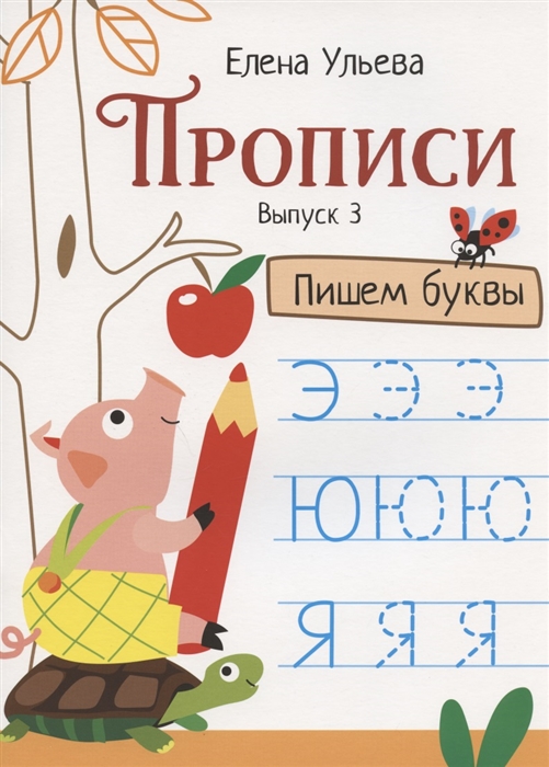 

Прописи Выпуск 3 Пишем буквы