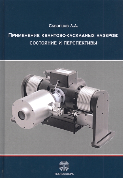 Скворцов Л. - Применение квантово-каскадных лазеров состояние и перспективы