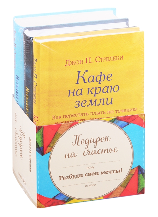 

Подарок на счастье от Джона Стрелеки комплект из 3 книг