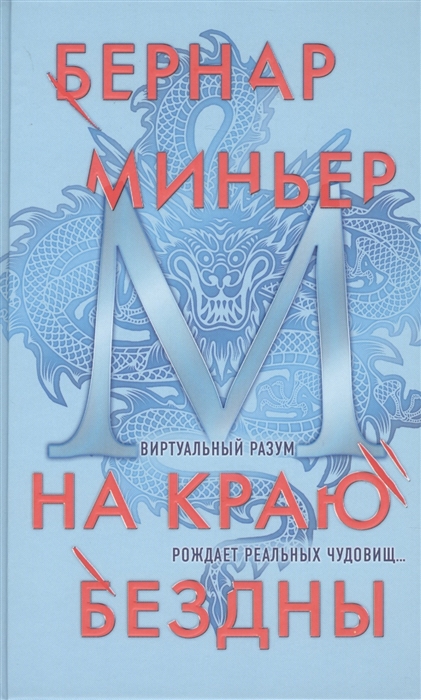 

На краю бездны
