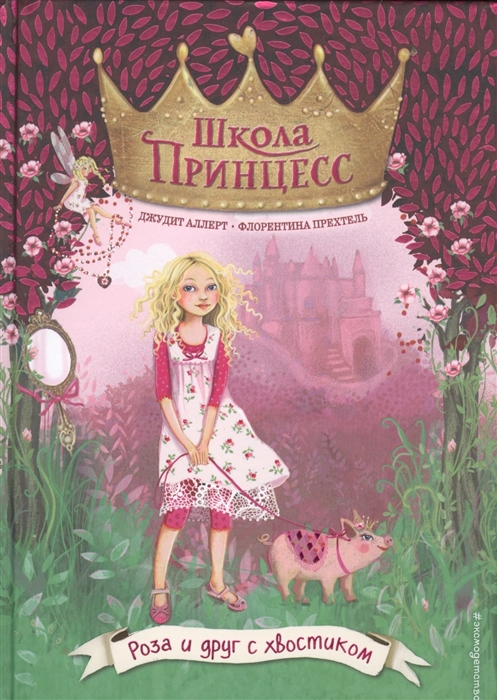 

Роза и друг с хвостиком