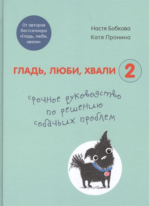 Гладь люби хвали 2 срочное руководство по решению собачьих проблем