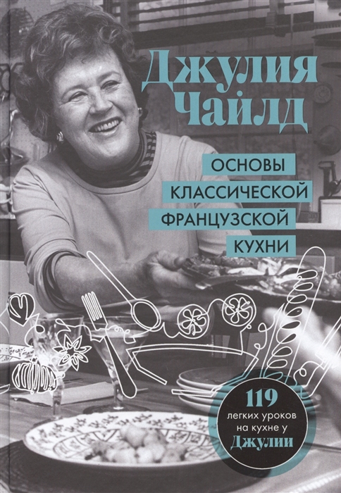 

Основы классической французской кухни