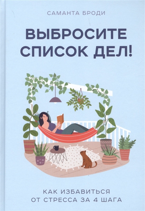 

Выбросите список дел! Как избавиться от стресса за 4 шага