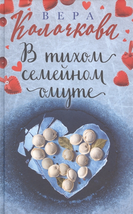 

В тихом семейном омуте