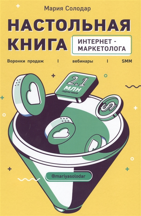 

Настольная книга интернет-маркетолога Воронки продаж вебинары SMM