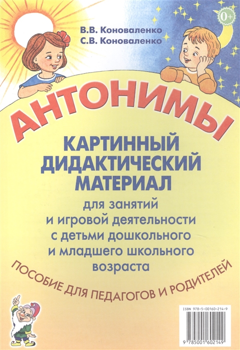 Коноваленко В., Коноваленко С. - Антонимы Картинный дидактический материал для занятий с детьми старшего дошкольного и младшего школьного возраста