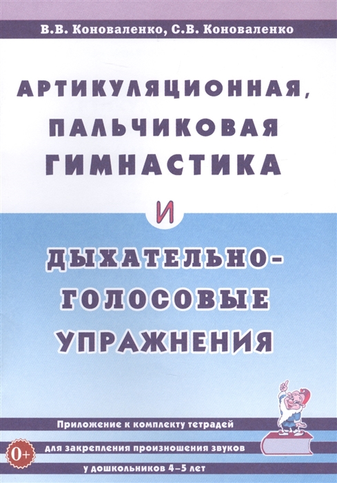 Артикуляционная пальчиковая гимнастика и дыхательно-голосовые упражнения