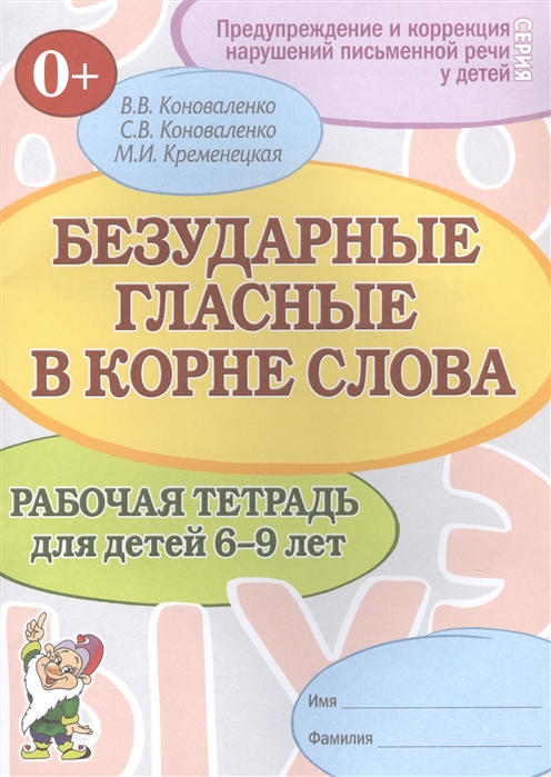 Безударные гласные в корне слова Рабочая тетрадь для детей 6-9 лет