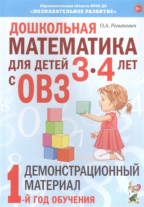 

Дошкольная математика для детей 3-4 лет с ОВЗ Демонстрационный материал 1 год обучения