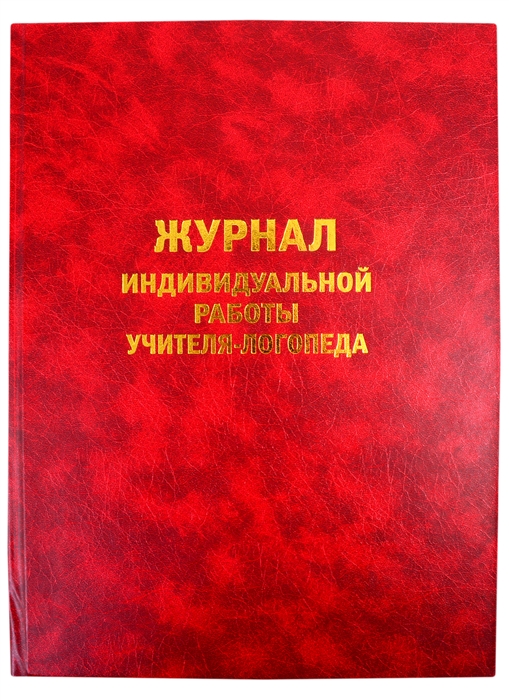 

Журнал логопеда на 2020 2021 учебный год Организация индивидуальной работы