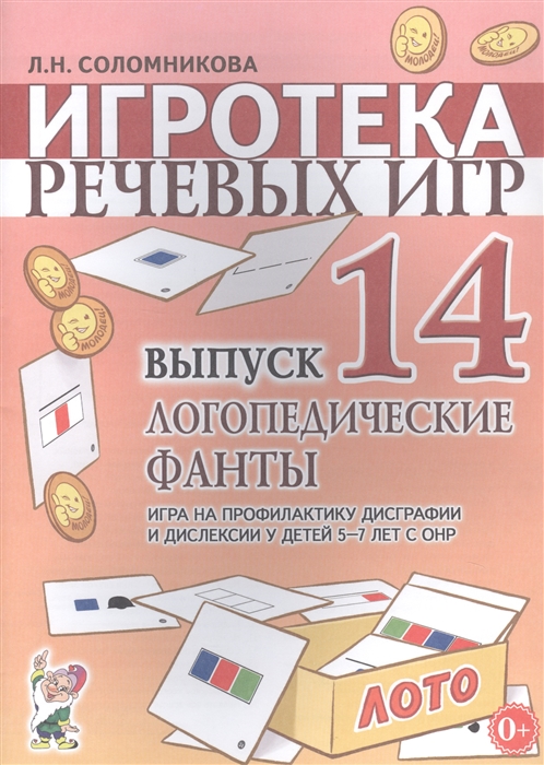 

Игротека речевых игр Выпуск 14 Логопедические фанты Игра на профилактику дисграфии и дислексии у детей 5-7 лет с ОНР