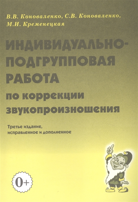 

Индивидуально-подгрупповая работа по коррекции звукопроизношения
