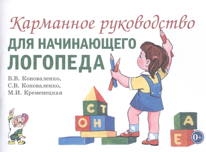 Коноваленко В., Коноваленко С., Кременецкая М. - Карманное руководство для начинающего логопеда