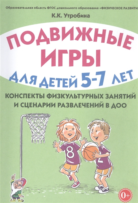 

Подвижные игры для детей 5-7 лет Конспекты физкультурных занятий и сценарии развлечений в ДОО