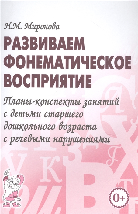 

Развиваем фонематическое восприятие Планы-конспекты занятий с детьми старшего дошкольного возраста с речевыми нарушениями