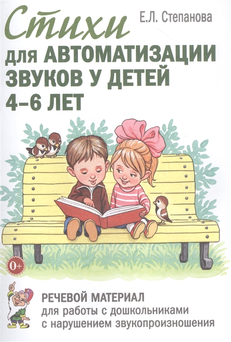 

Стихи для автоматизации звуков у детей 4-6 лет Речевой материал для работы с дошкольниками с нарушением звукопроизношения
