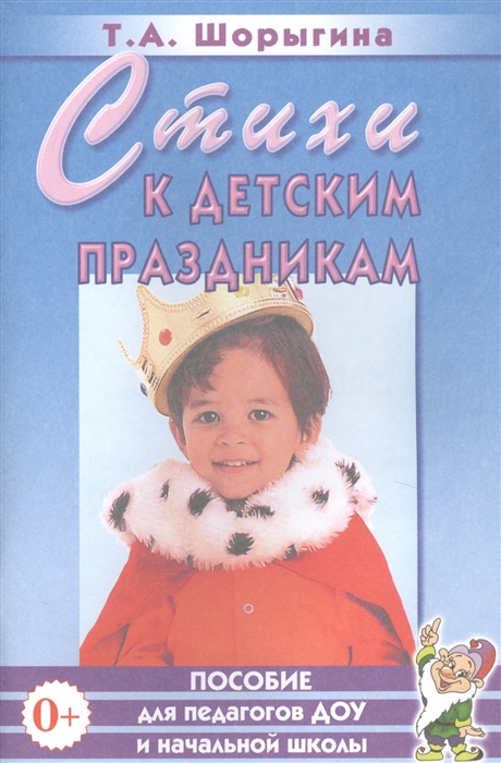 Шорыгина Т. - Стихи к детским праздникам Книга для педагогов дошкольного и начального школьного образования