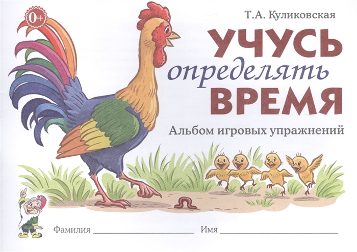 

Учусь определять время Альбом игровых упражнений