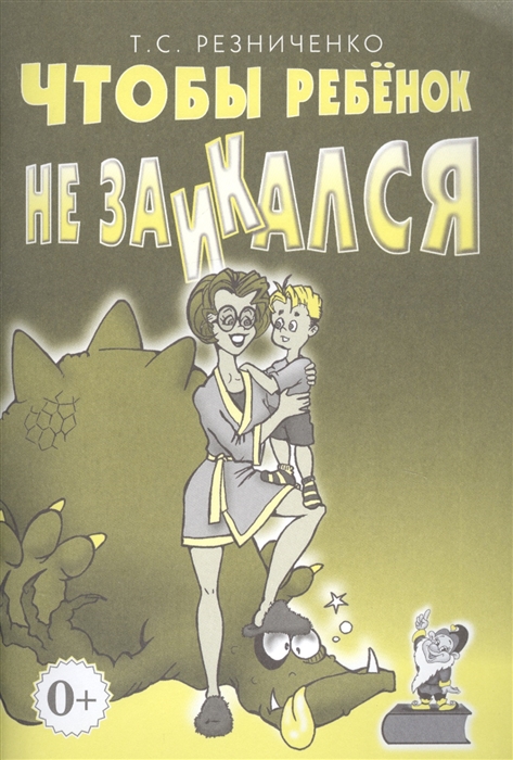 

Чтобы ребенок не заикался Книга для родителей