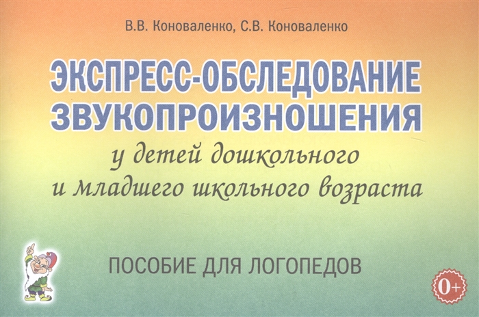 Коноваленко В., Коноваленко С. - Экспресс-обследование звукопроизношения у детей дошкольного и младшего школьного возраста Пособие для логопедов