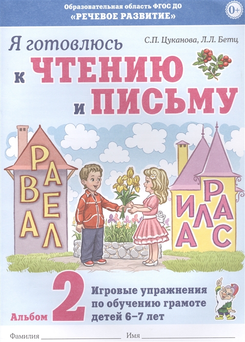 Цуканова С., Бетц Л. - Я готовлюсь к чтению и письму Альбом 2 Игровые упражнения по обучению грамоте детей 6-7 лет