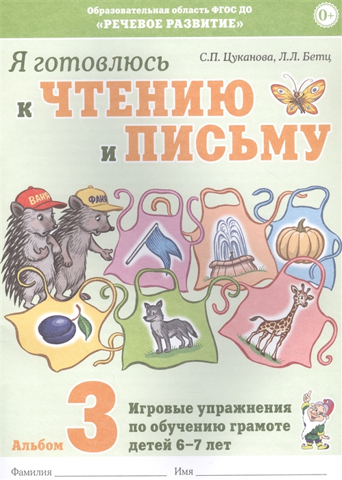 

Я готовлюсь к чтению и письму Альбом 3 Игровые упражнения по обучению грамоте детей 6-7 лет