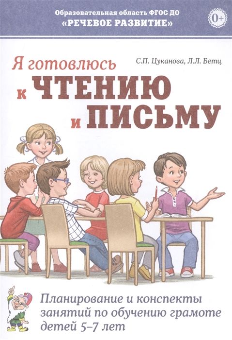 

Я готовлюсь к чтению и письму Планирование и конспекты занятий по обучению грамоте детей 5-7 лет